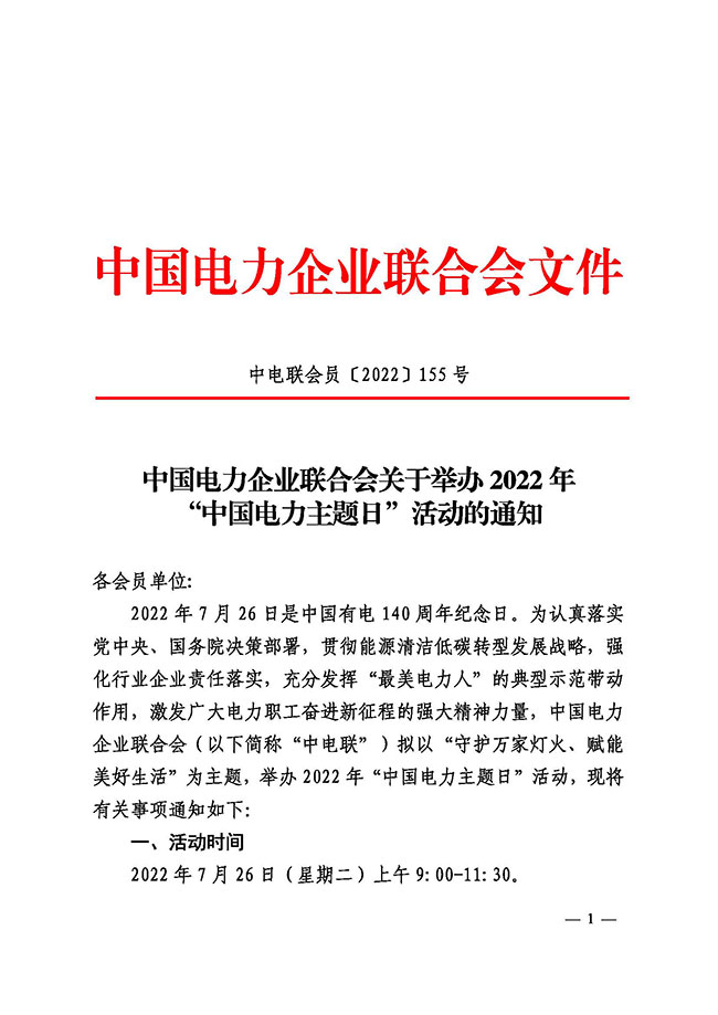 中国电力企业联合会关于举办2022年“中国电力主题日”活动的通知-1