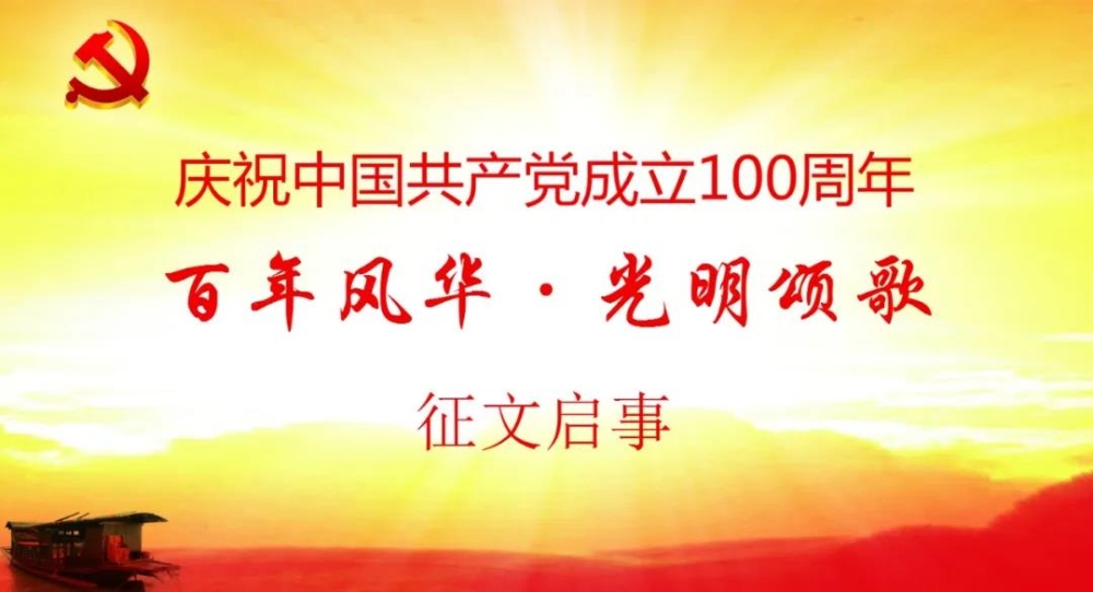 庆祝中国共产党成立100周年“百年风华·光明颂歌”征文启事-1