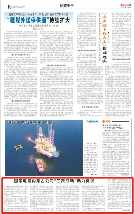 《中国能源报》报道内蒙古公司“三改联动”助力保供-1