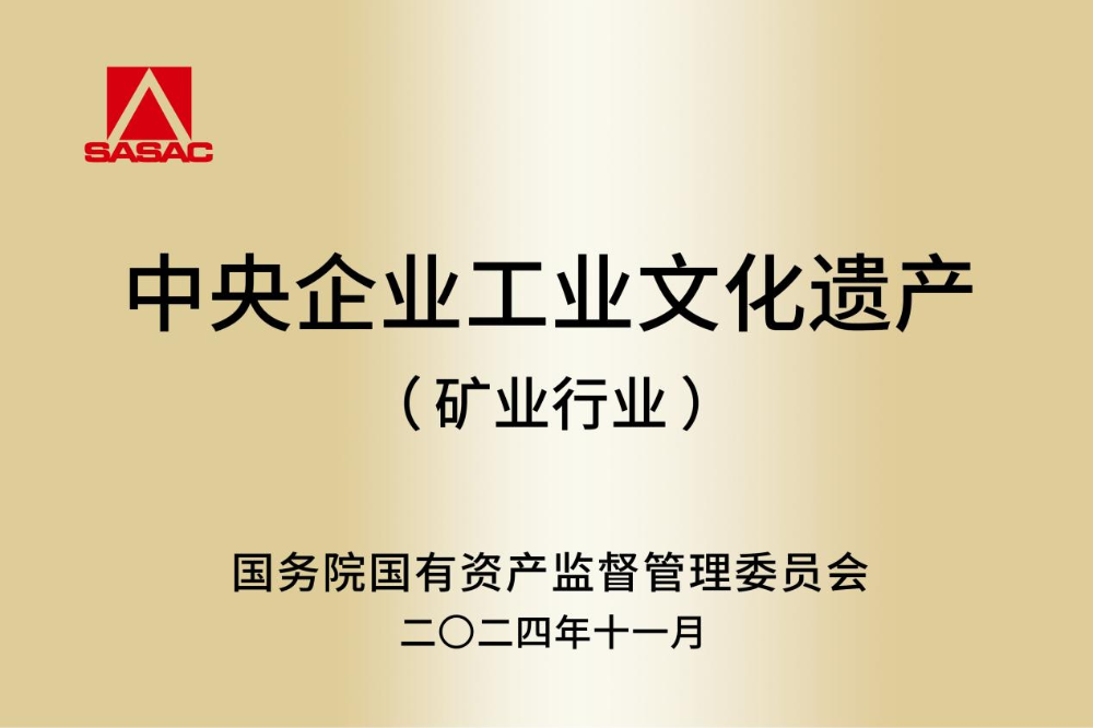 国家能源集团两项目入选中央企业工业文化遗产名录-1