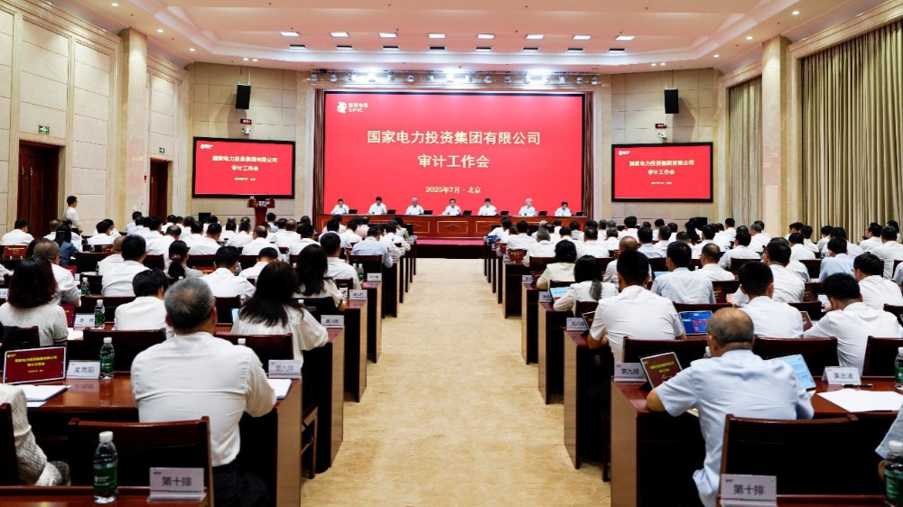 国家电投集团召开2025年审计工作会-1