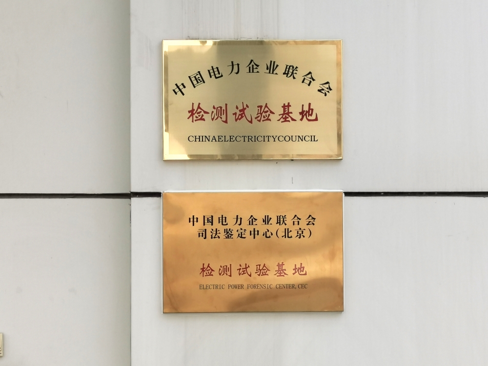 中国电力企业联合会司法鉴定中心（北京）检测试验基地正式挂牌-1