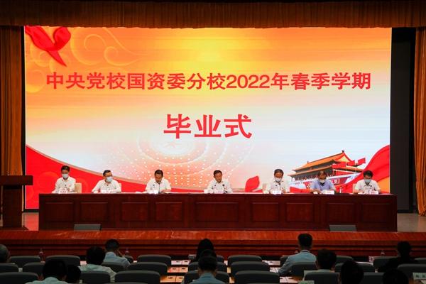 彭华岗出席中央党校国资委分校2022年春季学期毕业式-1