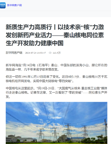 重走核工业路三|新华网：新质生产力高质行丨以技术亲“核”力激发创新药产业活力-1