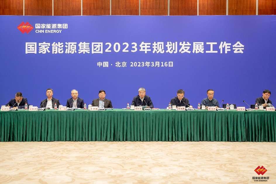 国家能源集团召开2023年规划发展工作会-1