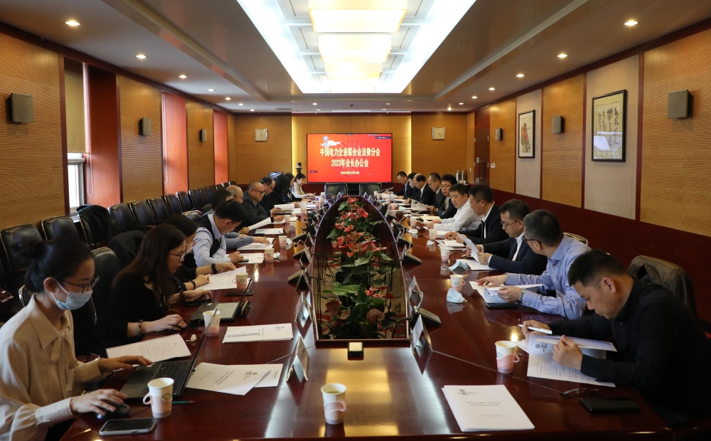 中国电力企业联合会法律分会召开 2023年会长办公会-1