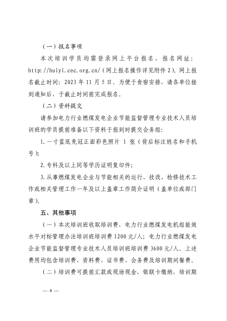 关于举办2023年电力行业燃煤发电企业机组能效水平对标管理办法及燃煤发电企业节能监督管理专业技术人员培训班的通知-4