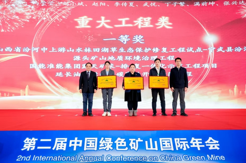 准能集团在中国绿色矿山国际年会中获多个专业奖项-1