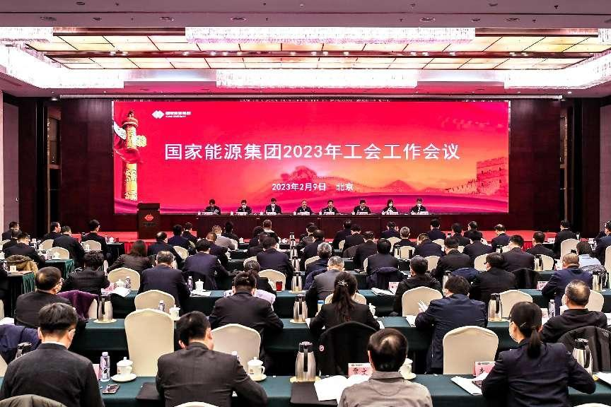 国家能源集团召开2023年工会工作会议-1