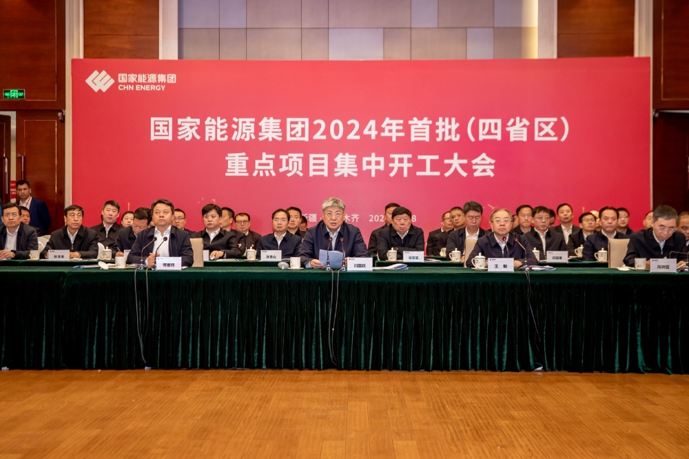 国家能源集团举行2024年首批（四省区）重点项目开工大会-1