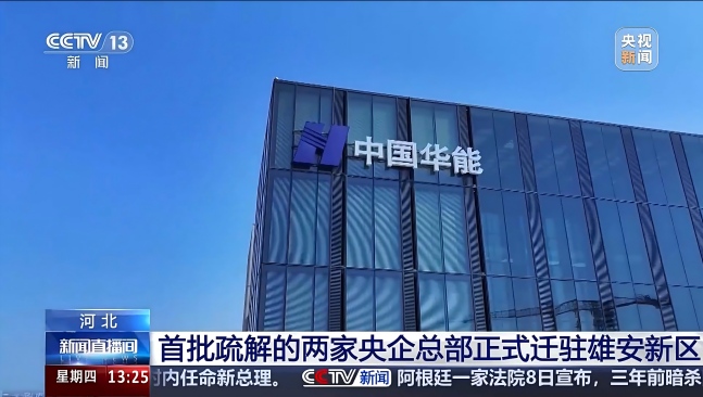 《央视新闻》：河北 首批疏解的两家央企总部正式迁驻雄安新区-2