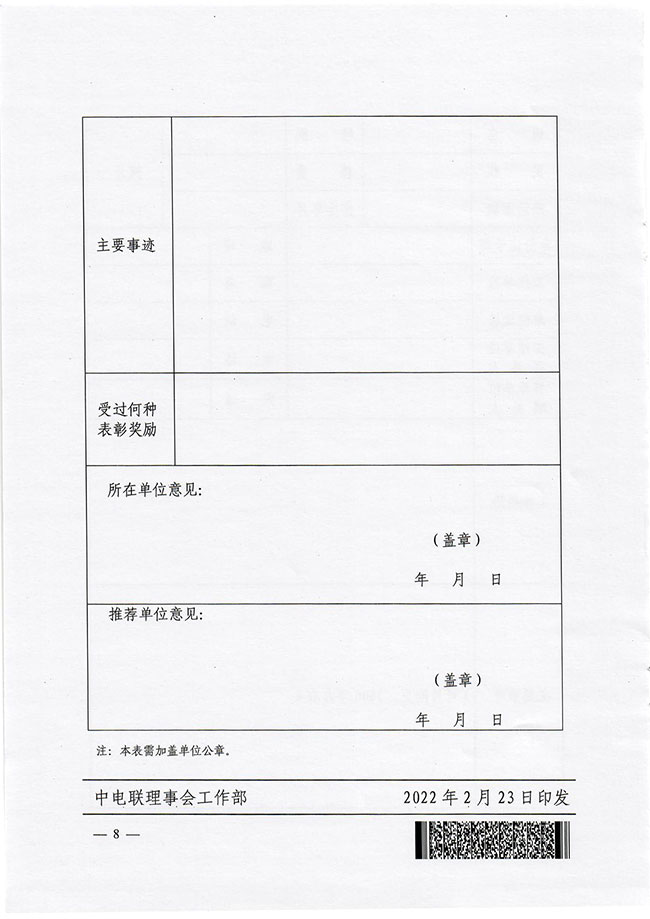 中电联关于开展2022年度“最美电力人”推荐发布活动的通知 -8