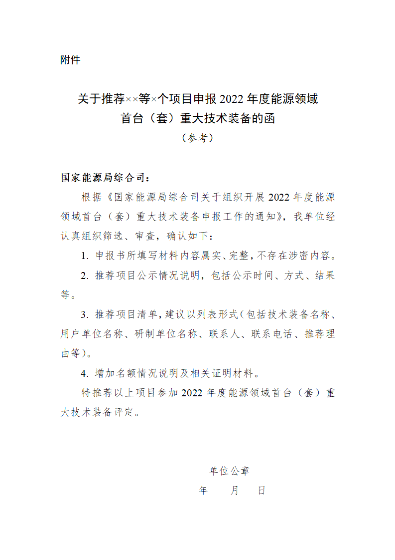 重点聚焦先进可再生能源、安全高效核电等！国家能源局开展2022能源领域首台（套）重大技术装备申报工作-1