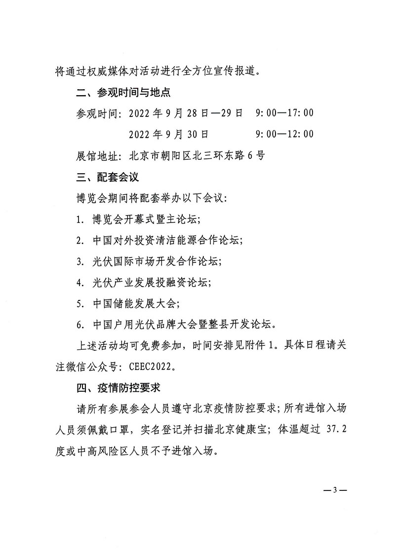 关于继续举办2022中国国际清洁能源博览会并邀请参观参会的通知-3