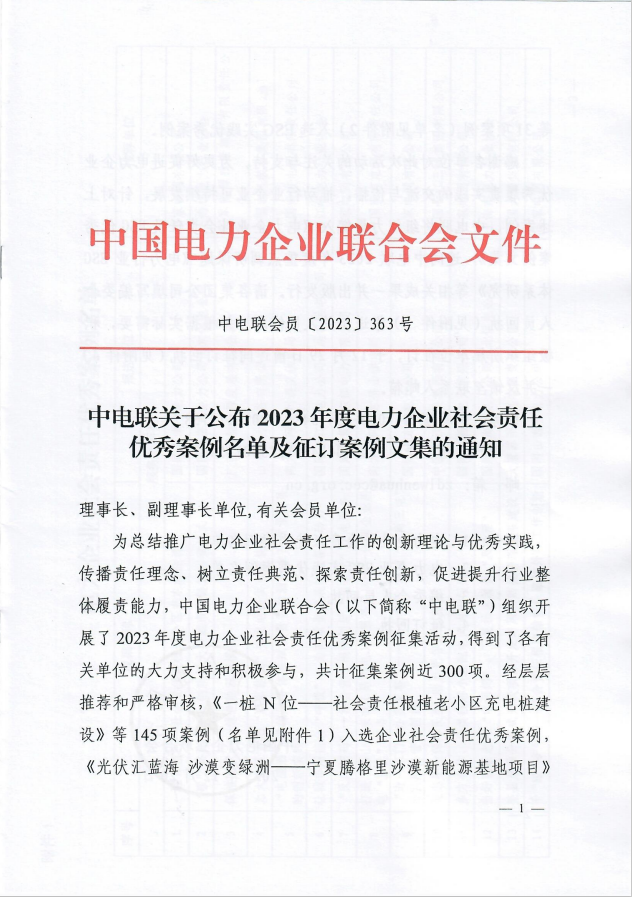 中电联关于公布2023年度电力企业社会责任优秀案例名单及征订案例文集的通知-1