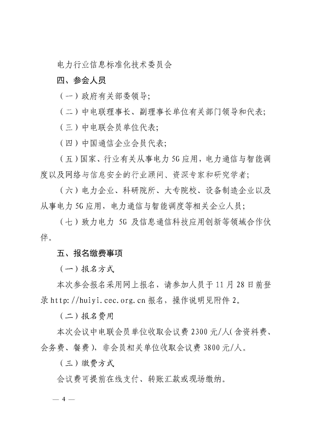 关于召开2022年电力5G技术交流会暨新型电力系统通信应用高峰论坛的通知-4