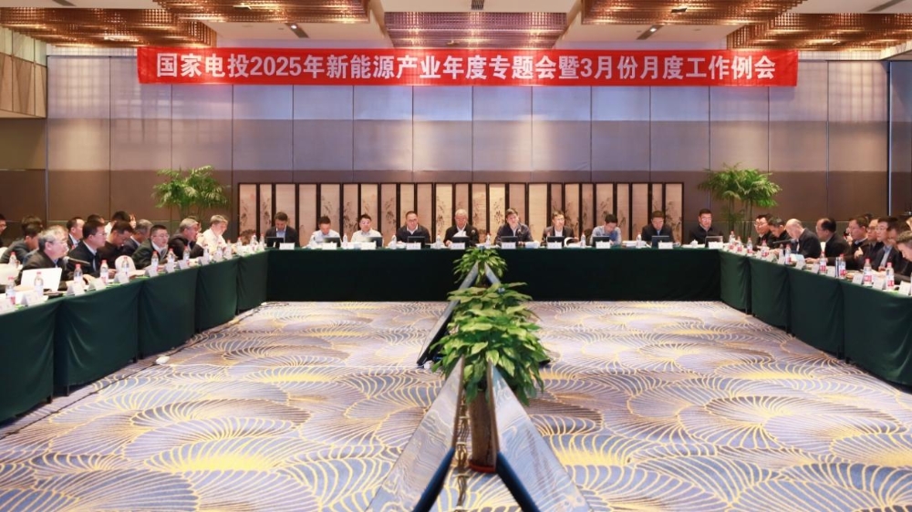 国家电投集团召开2025年新能源产业年度专题会暨3月份月度工作例会-1