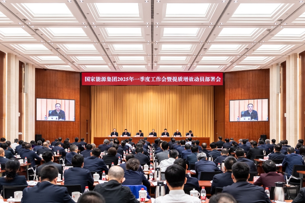 国家能源集团召开2025年一季度工作会暨提质增效动员部署会-1