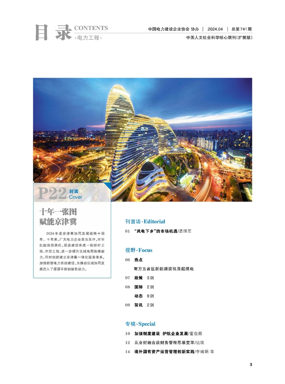 《中国电力企业管理》工程版2024年第4期-1