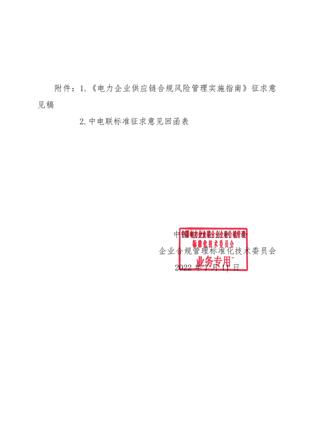 关于征求《电力企业供应链合规风险管理实施指南》团体标准意见的函-2