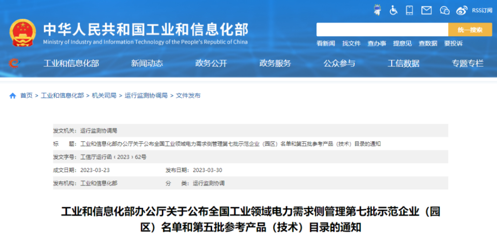 工业和信息化部办公厅关于公布全国工业领域电力需求侧管理第七批示范企业（园区）名单和第五批参考产品（技术）目录的通知-1