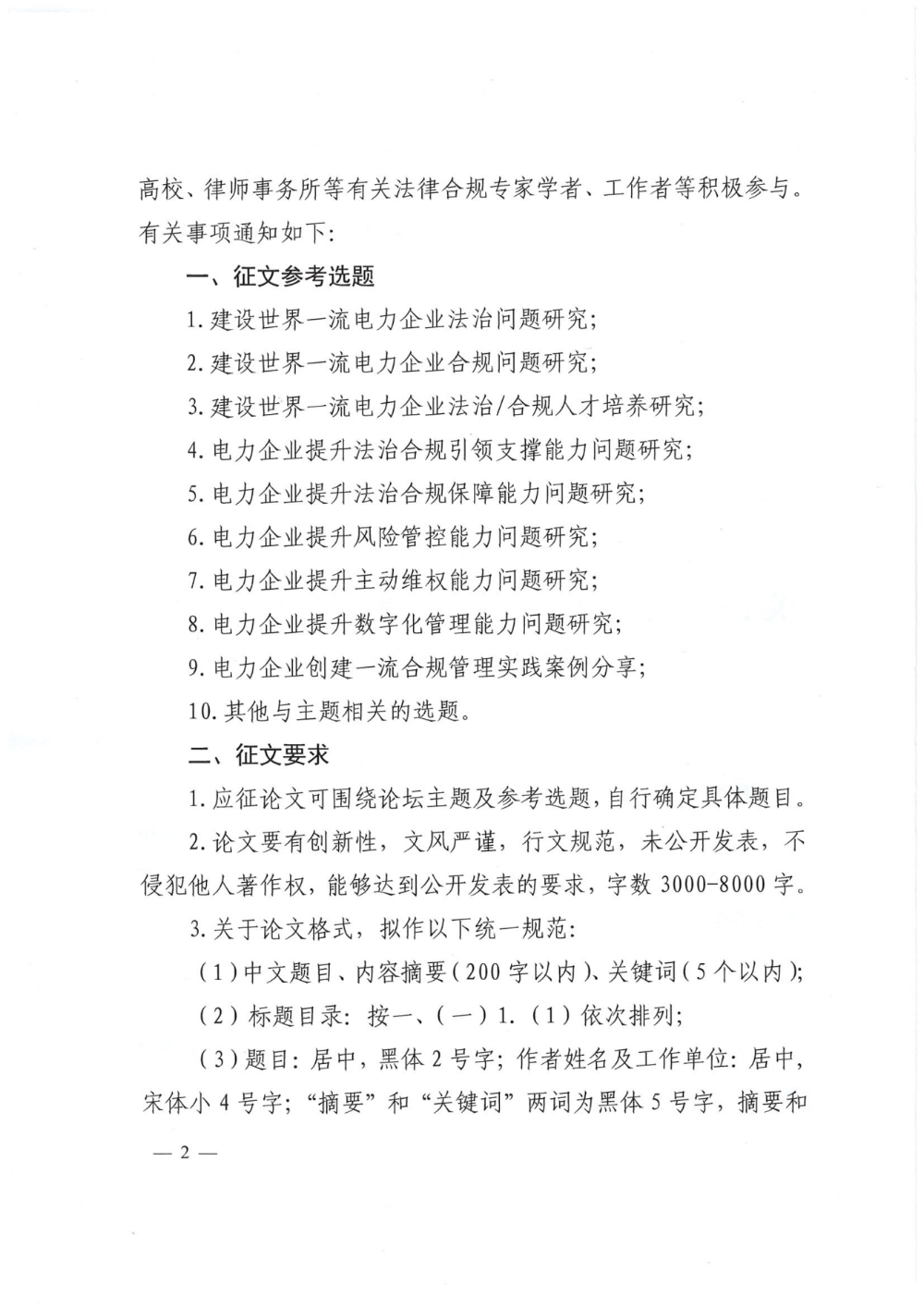 关于举办第二届中国电力企业法治合规建设论坛主题征文活动的通知-2