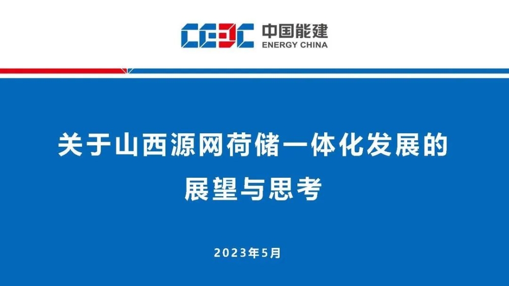 山西省源网荷储一体化专题技术研讨会在太原召开-6