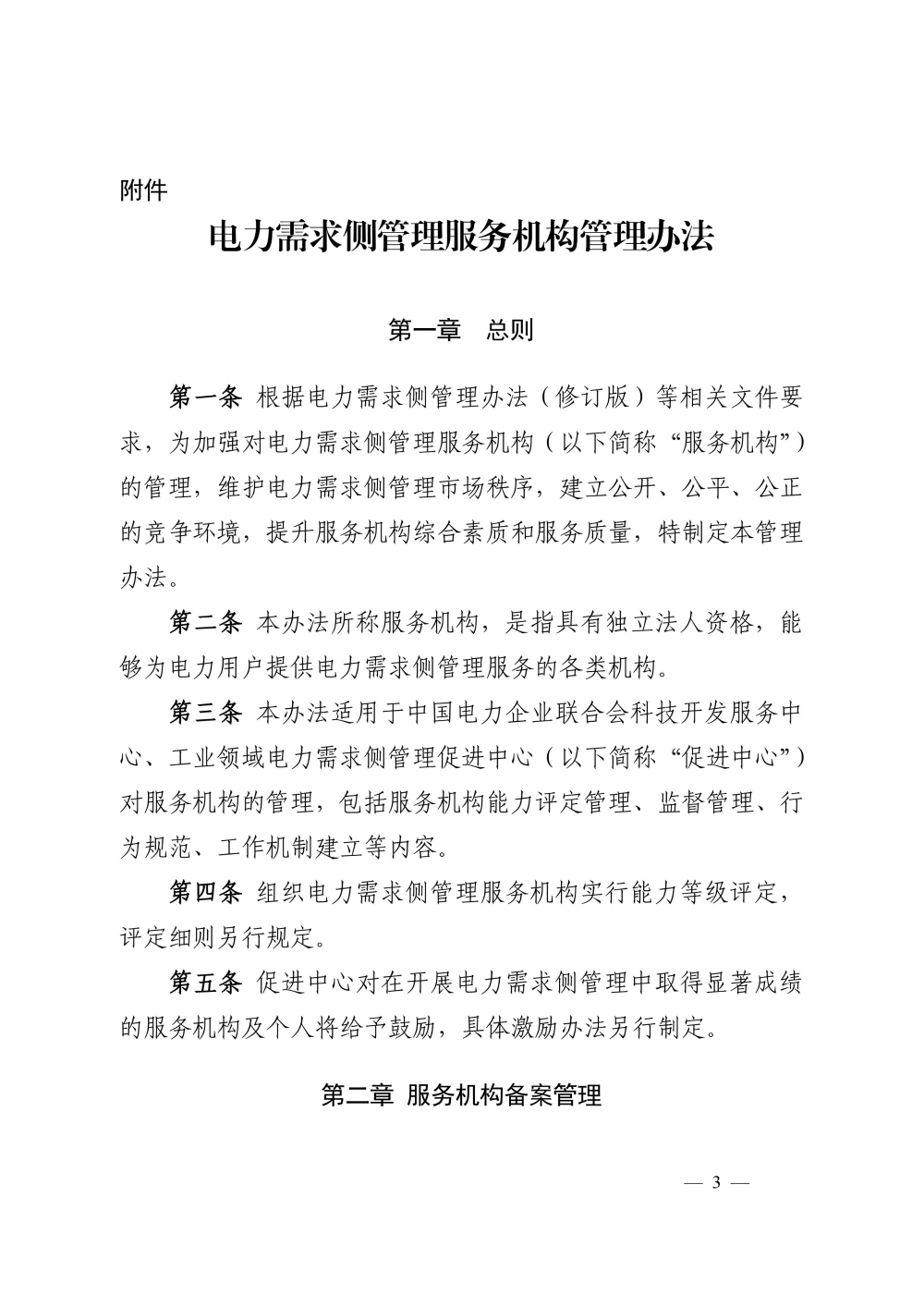 关于印发《电力需求侧管理服务机构管理办法》的通知-3