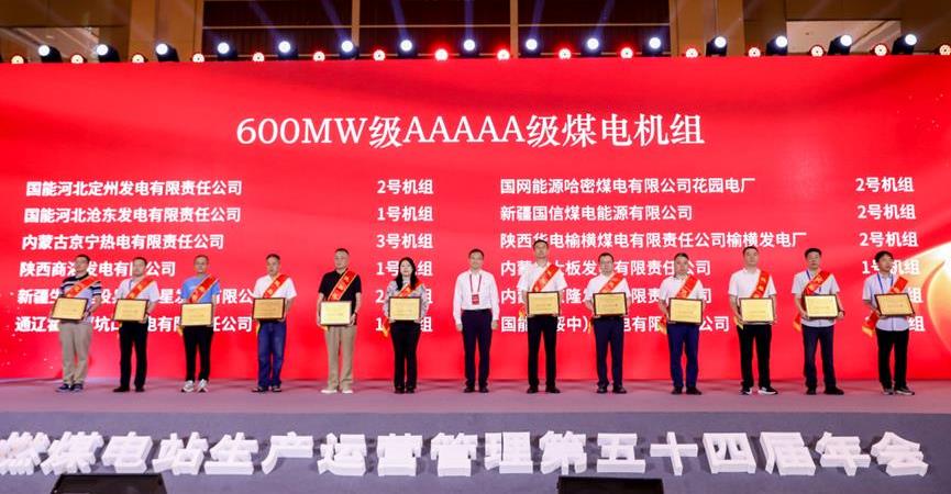 2025年燃煤电站生产运营管理第五十四届年会暨能效管理对标发布会在蒙举办-2