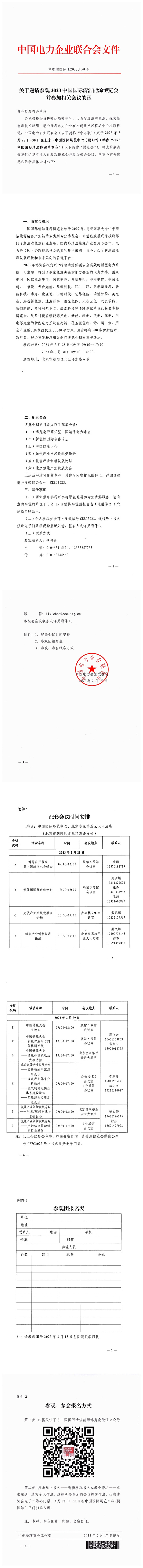 关于邀请参观2023中国国际清洁能源博览会并参加相关会议的函-1