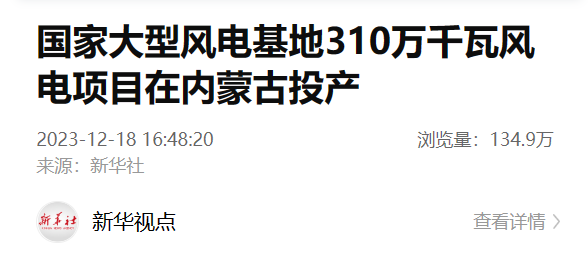 多家媒体报道国家大型风电基地310万千瓦风电项目在内蒙古投产-1