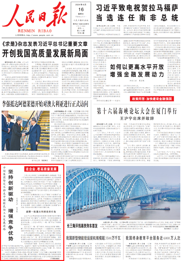 《人民日报》头版：中核集团坚定不移走中国特色核工业发展道路 坚持创新驱动 增强竞争优势-1