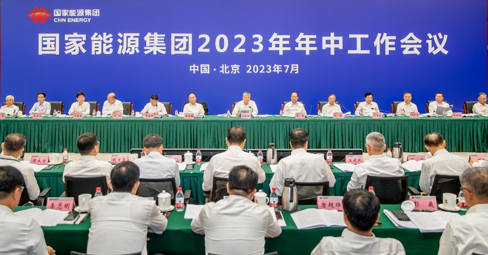 国家能源集团召开2023年年中工作会议-1