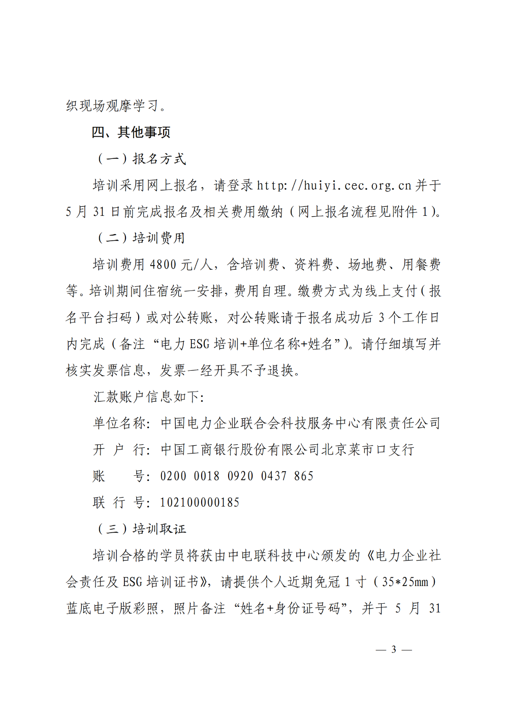 关于组织开展电力企业社会责任及ESG专题培训的通知-3