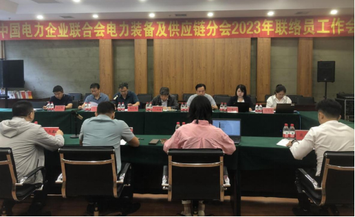  中国电力企业联合会电力装备及供应链分会2023年联络员工作会议在哈尔滨举办 -1