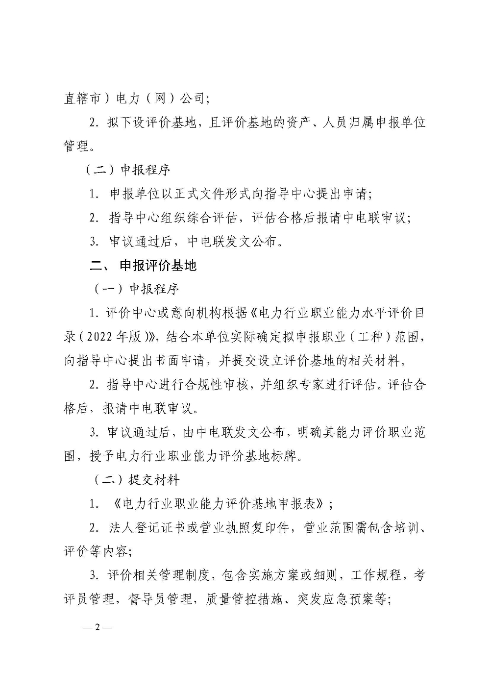 电力行业职业技能鉴定指导中心关于征集电力行业职业能力评价机构的通知-2