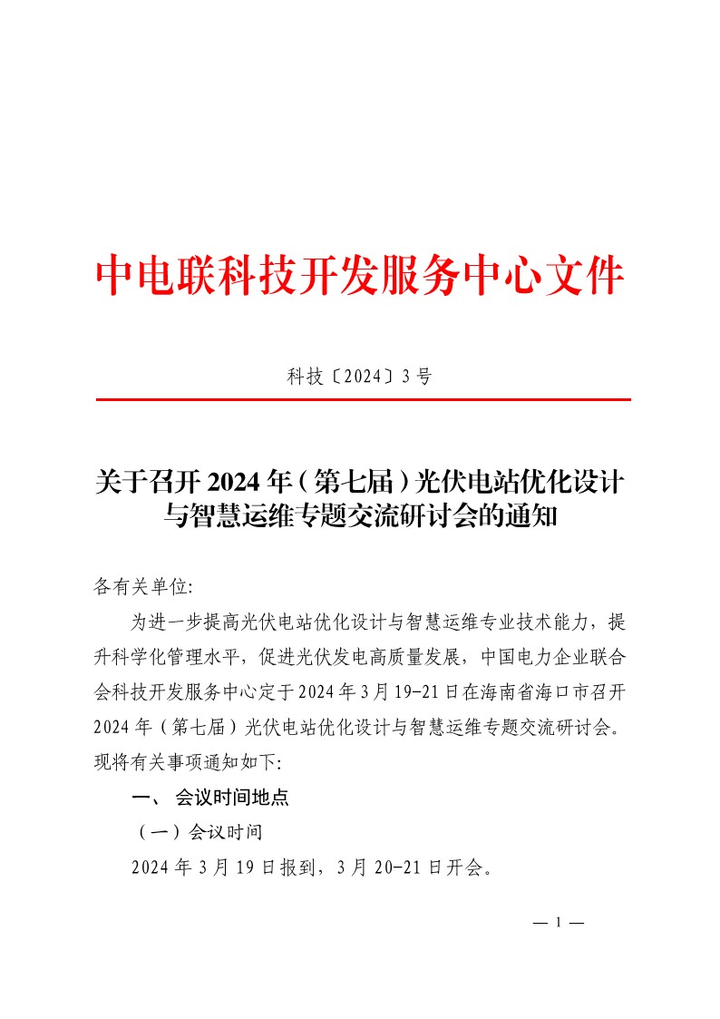 关于召开2024年（第七届）光伏电站优化设计与智慧运维专题交流研讨会的通知-1