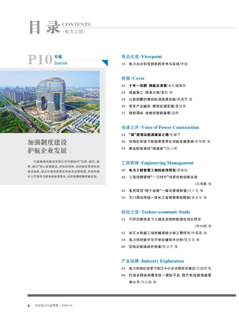 《中国电力企业管理》工程版2024年第4期-2