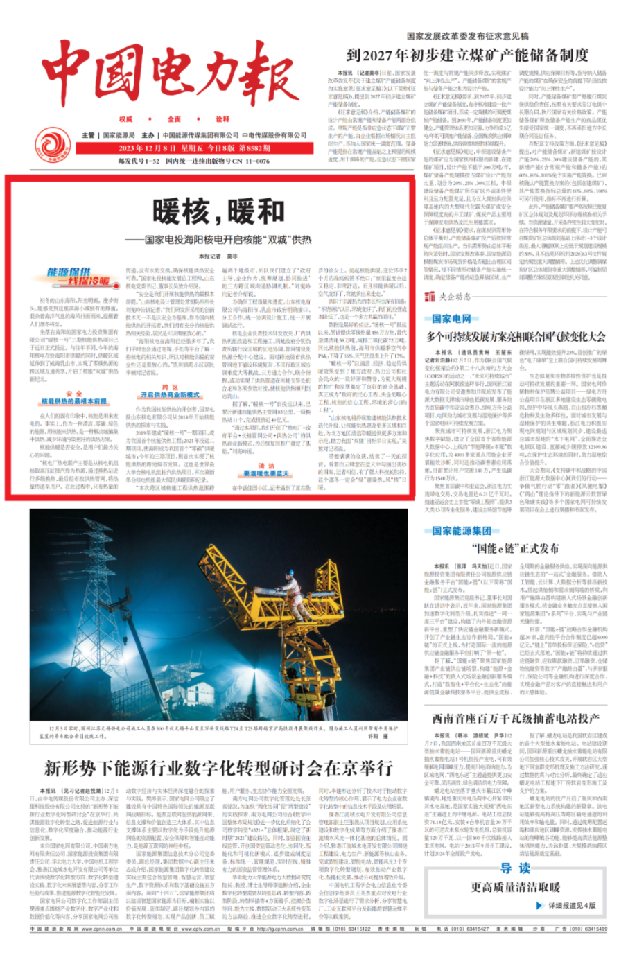 中国电力报头版头条：暖核，暖和-1