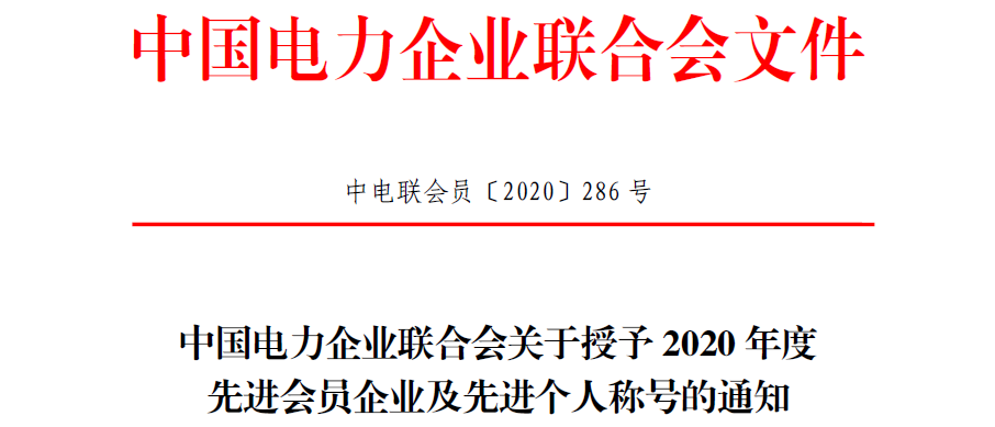 中国电力企业联合会关于授予2020年度先进会员企业及先进个人称号的通知-1