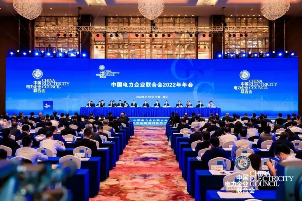 中国电力企业联合会2022年年会成功召开-1