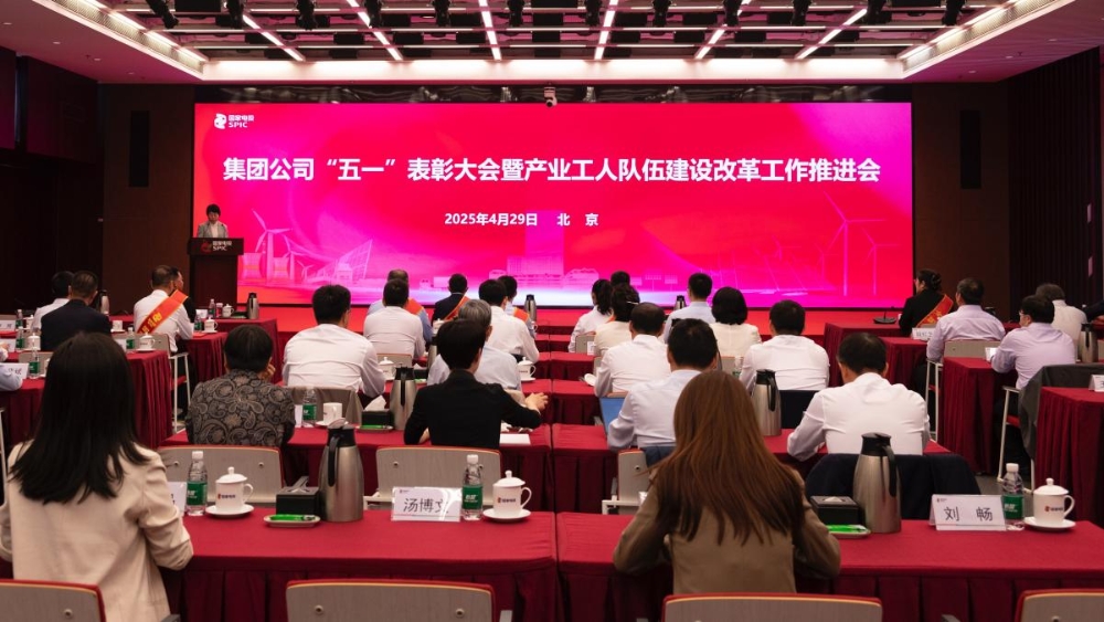 国家电投集团召开“五一”表彰大会暨产业工人队伍建设改革工作推进会-1