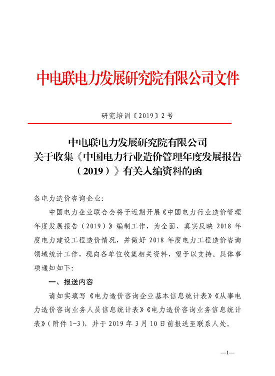 中电联电力发展研究院有限公司关于收集《中国电力行业造价管理年度发展报告（2019）》有关入编资料的函-1