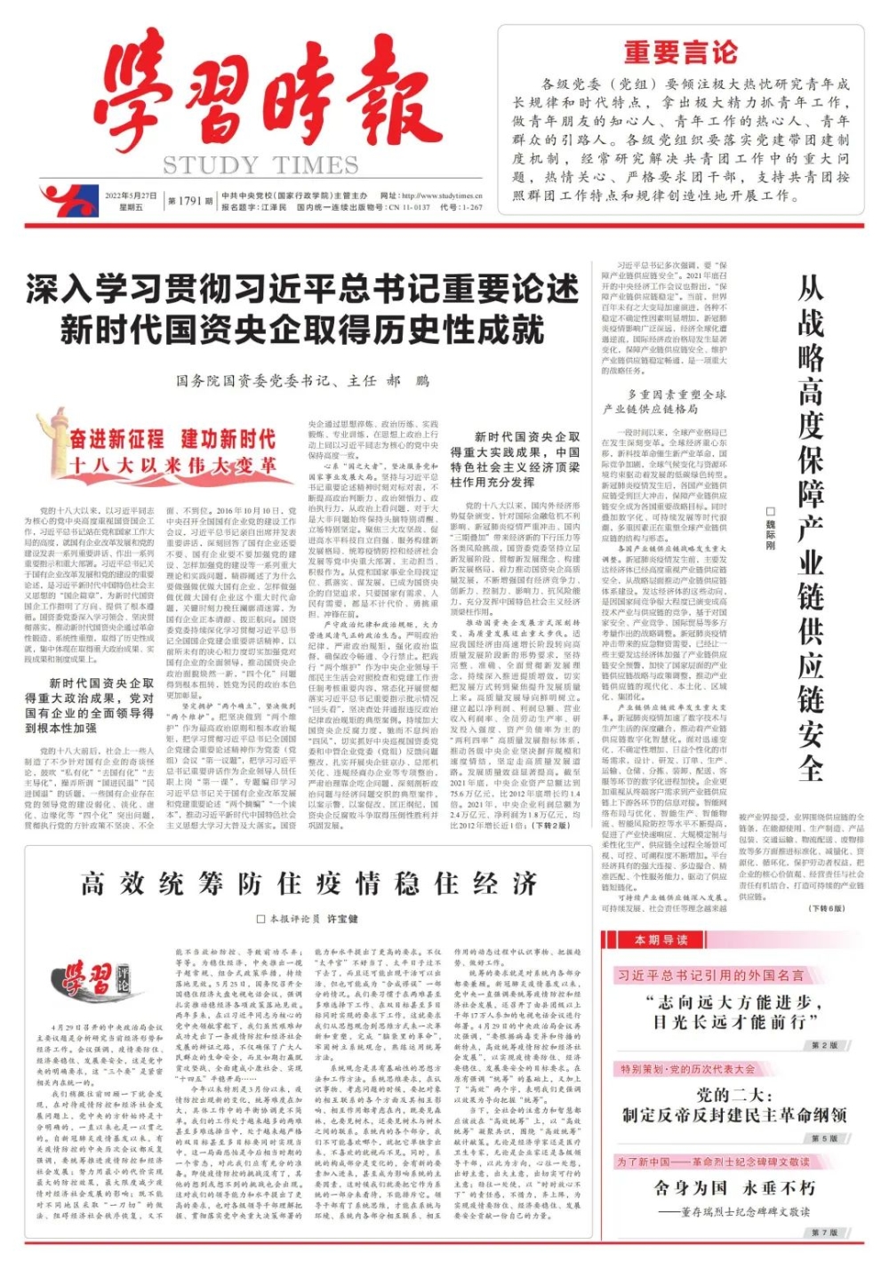 《学习时报》刊发郝鹏署名文章：深入学习贯彻习近平总书记重要论述 新时代国资央企取得历史性成就-1