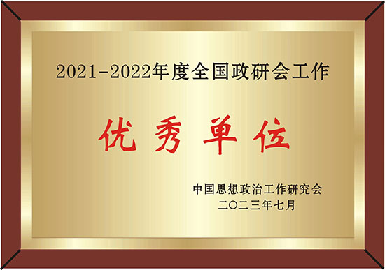 中国电力政研会被评为“2021-2022年度全国政研会工作优秀单位”-1