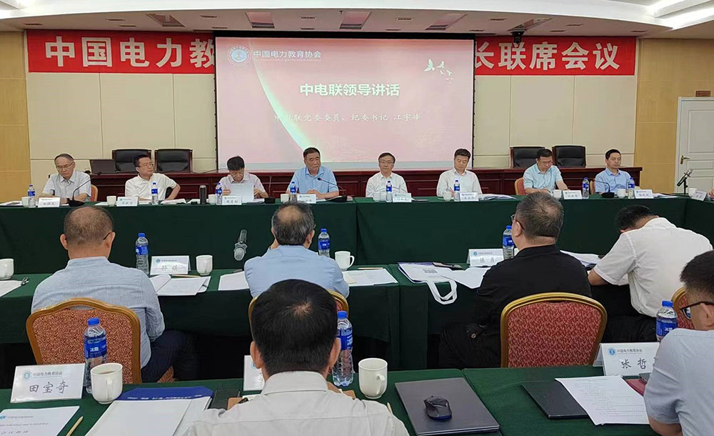 中国电力教育协会2024年会长联席会议召开-1