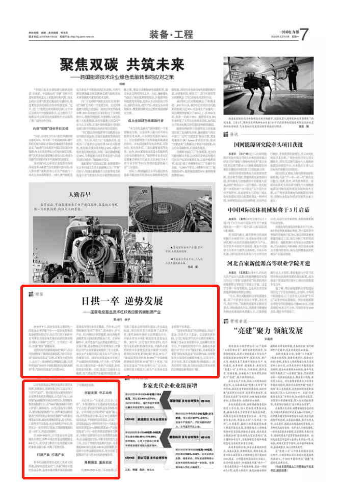 《中国电力报》：国家电投基金发挥产融优势服务新能源产业-1