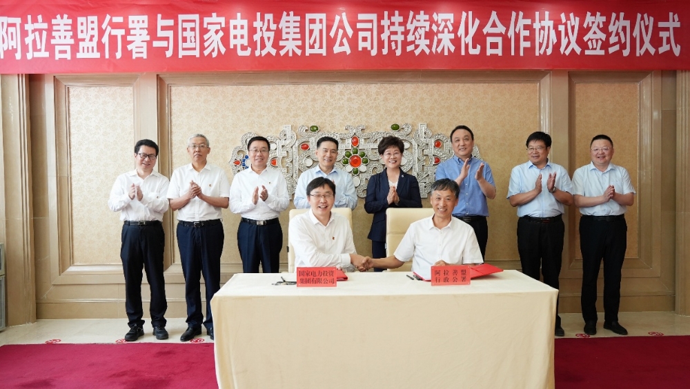 国家电投集团与内蒙古自治区阿拉善盟签署持续深化合作协议-2