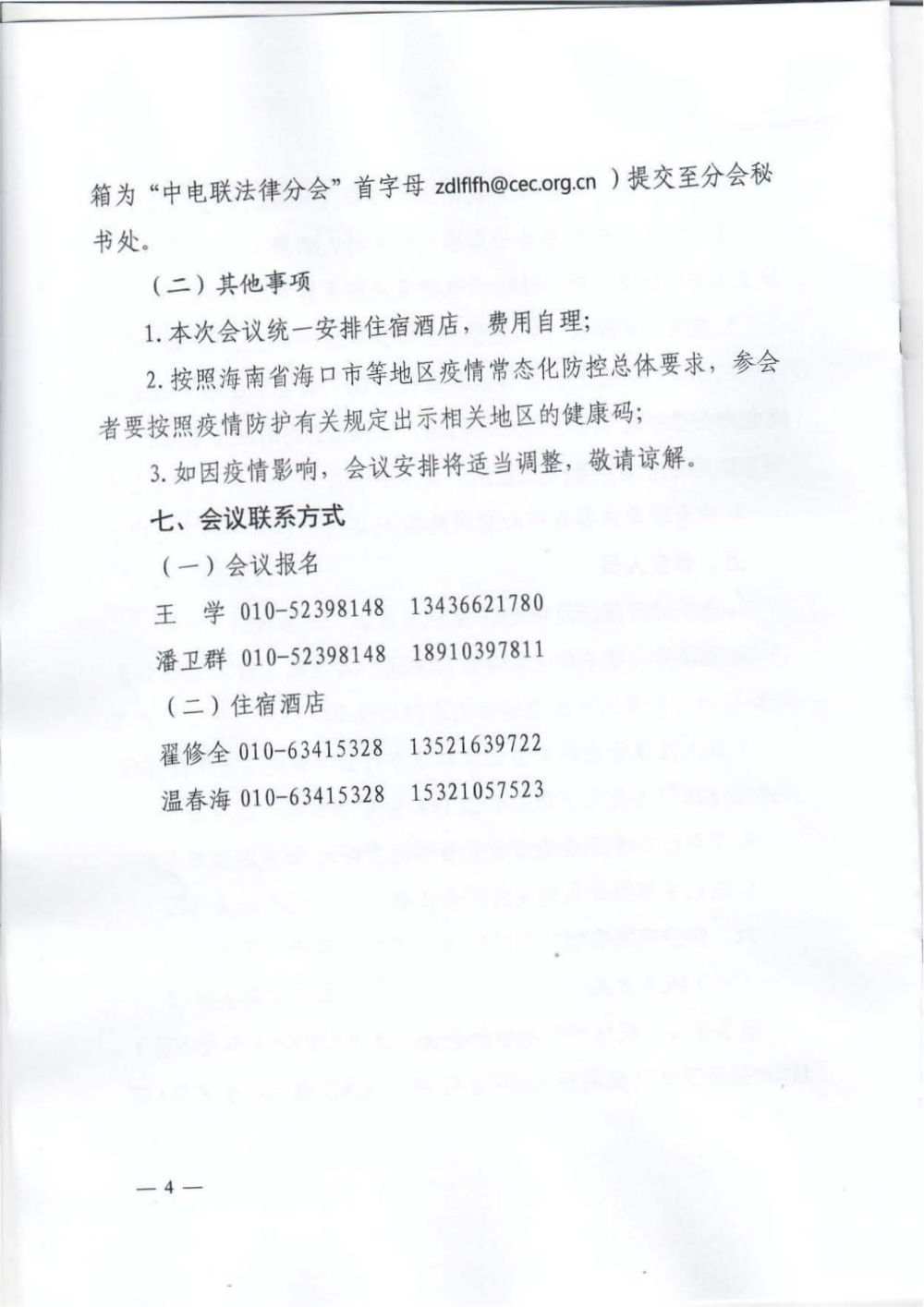 关于举办中电联法律分会2022年工作会议暨首届中国电力企业法治合规建设论坛的通知-4