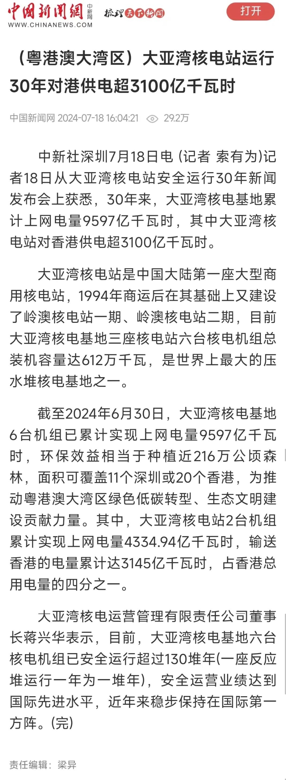 人民日报、新华社、央视等主流媒体聚焦报道大亚湾核电站安全运行30年-9